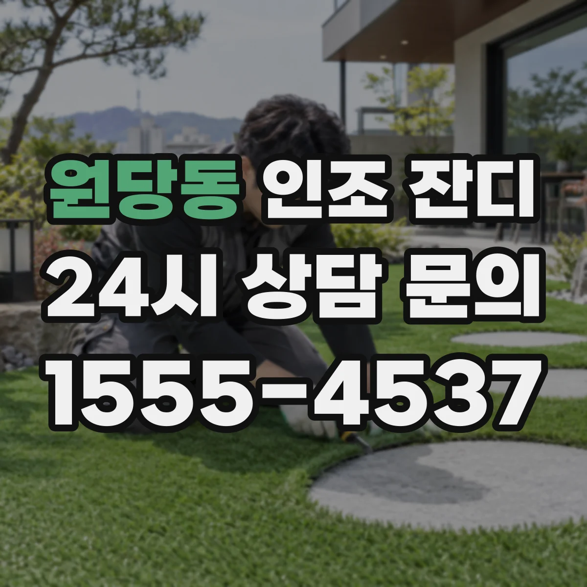 원당동 인조 잔디
