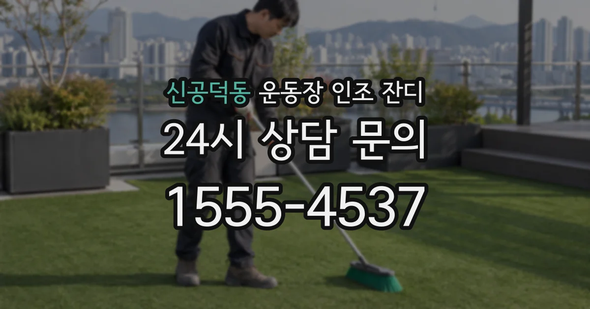 신공덕동 운동장 인조 잔디