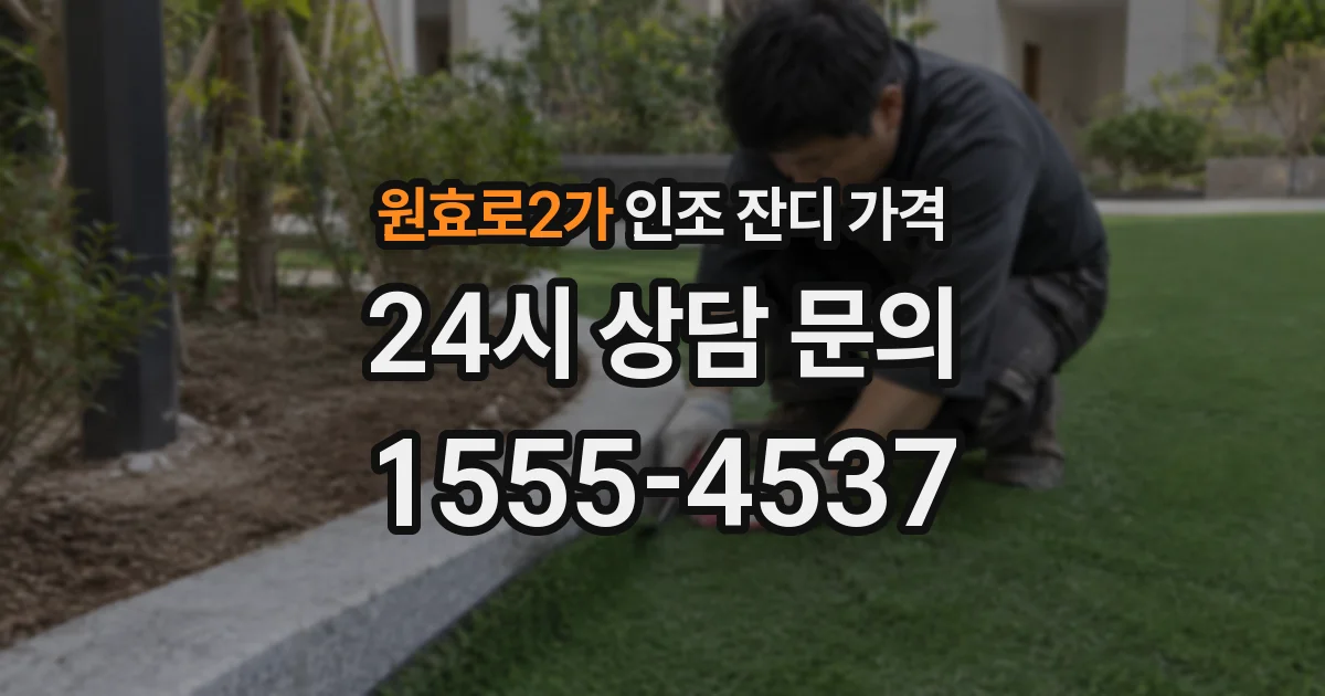 원효로2가 인조 잔디 가격