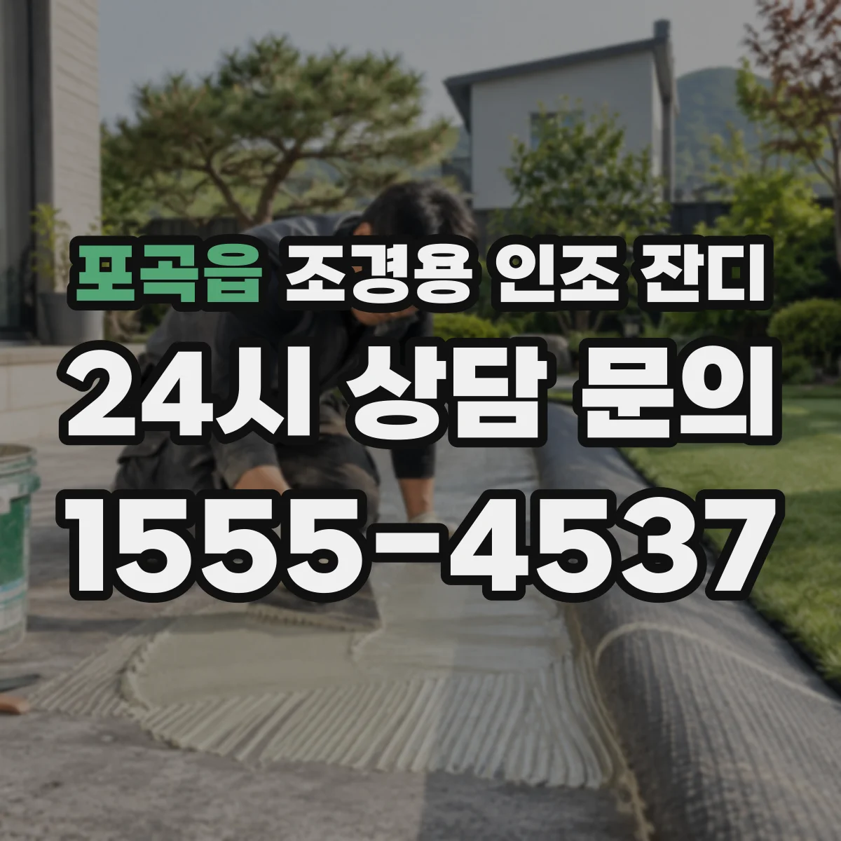 포곡읍 조경용 인조 잔디