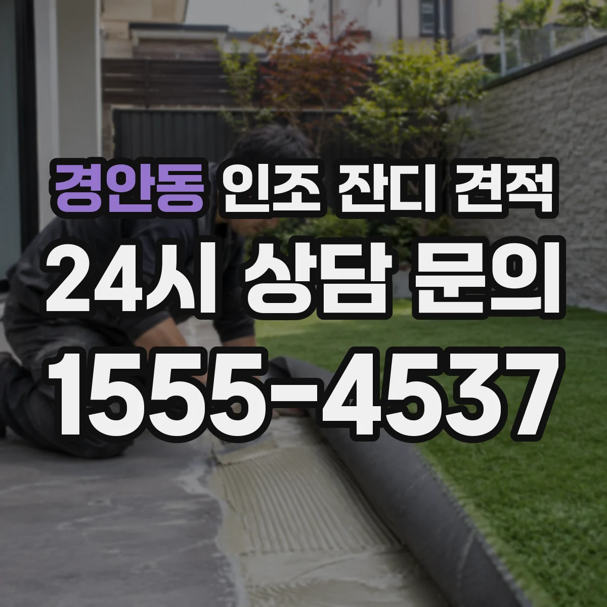 경안동 인조 잔디 견적