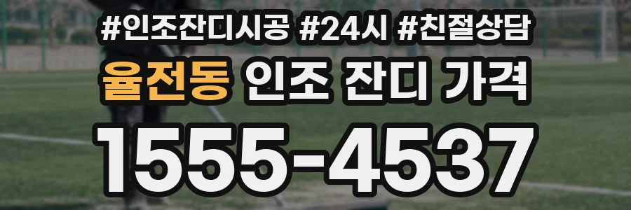 율전동 인조 잔디 가격