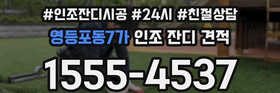 영등포동7가 인조 잔디 견적