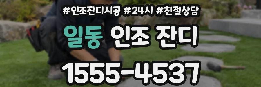 일동 인조 잔디