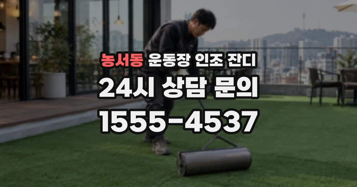 농서동 운동장 인조 잔디