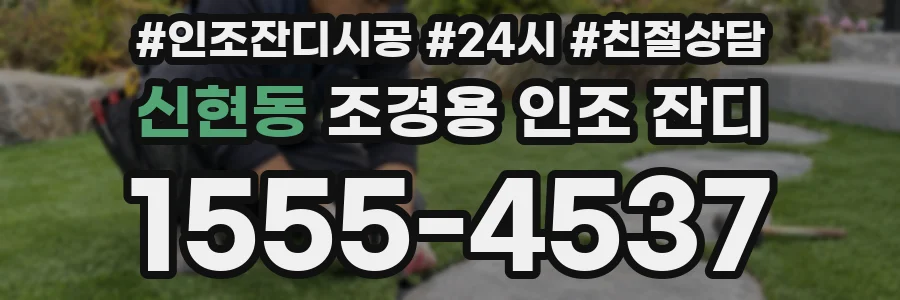 신현동 조경용 인조 잔디