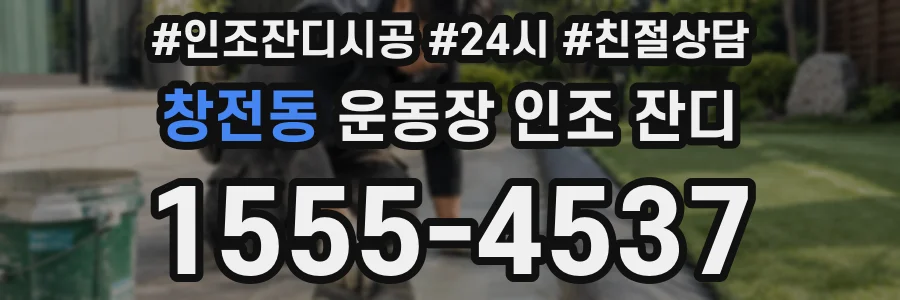 창전동 운동장 인조 잔디