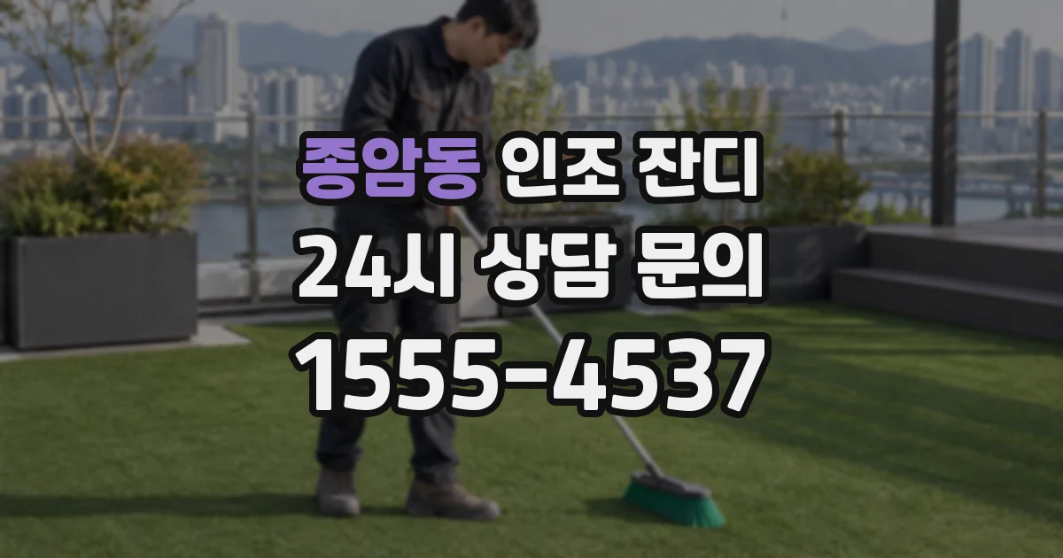 종암동 인조 잔디