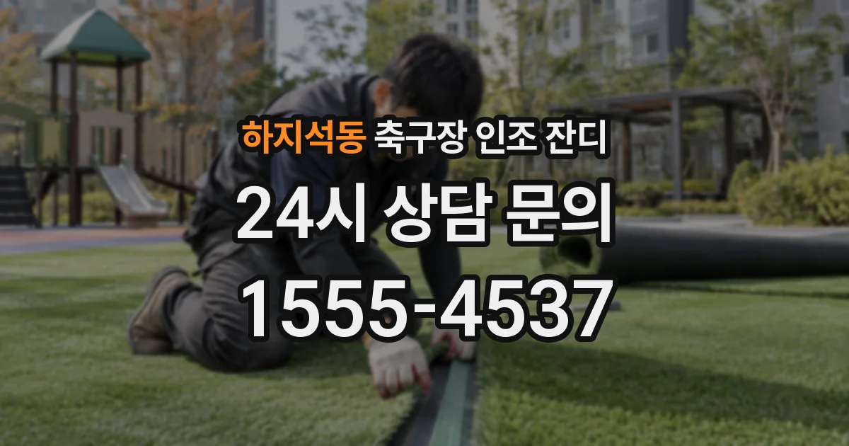 하지석동 축구장 인조 잔디