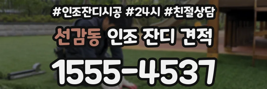 선감동 인조 잔디 견적