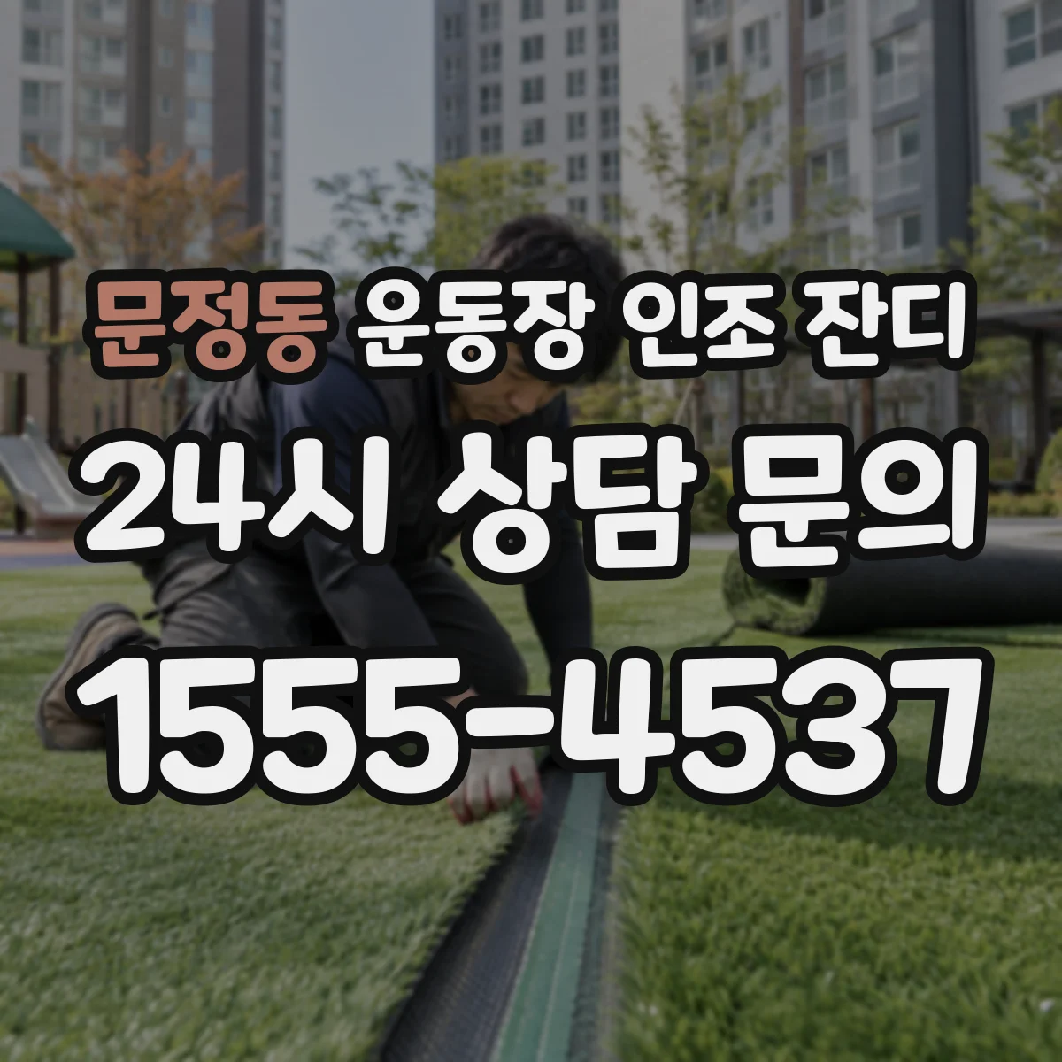 문정동 운동장 인조 잔디