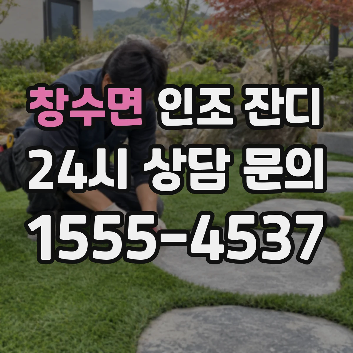 창수면 인조 잔디