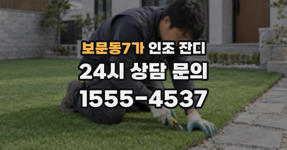 보문동7가 인조 잔디
