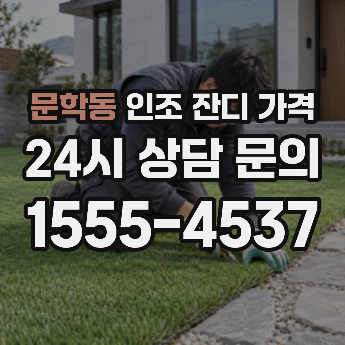 문학동 인조 잔디 가격