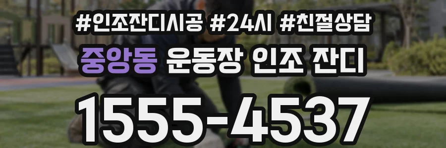 중앙동 운동장 인조 잔디