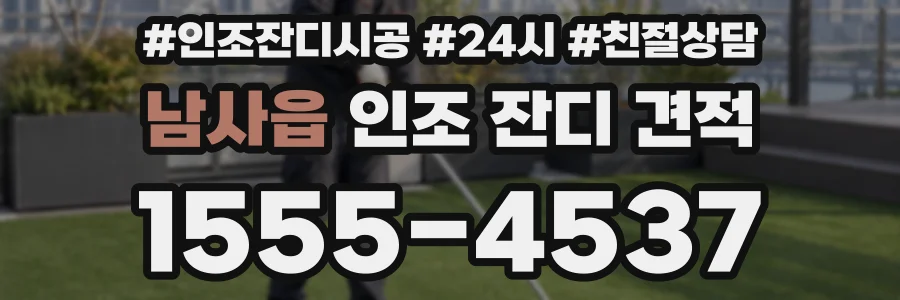 남사읍 인조 잔디 견적