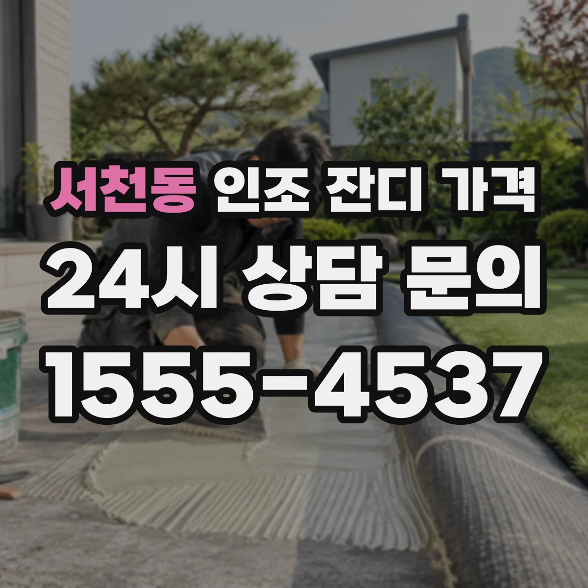 서천동 인조 잔디 가격