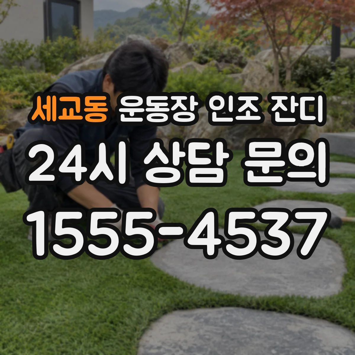 세교동 운동장 인조 잔디
