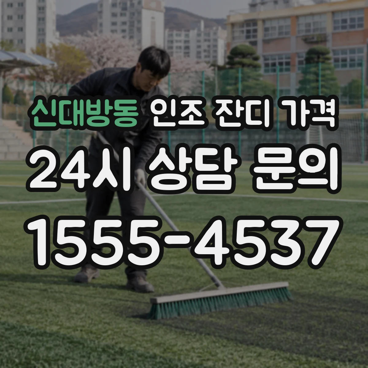 신대방동 인조 잔디 가격