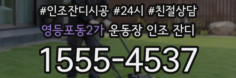 영등포동2가 운동장 인조 잔디