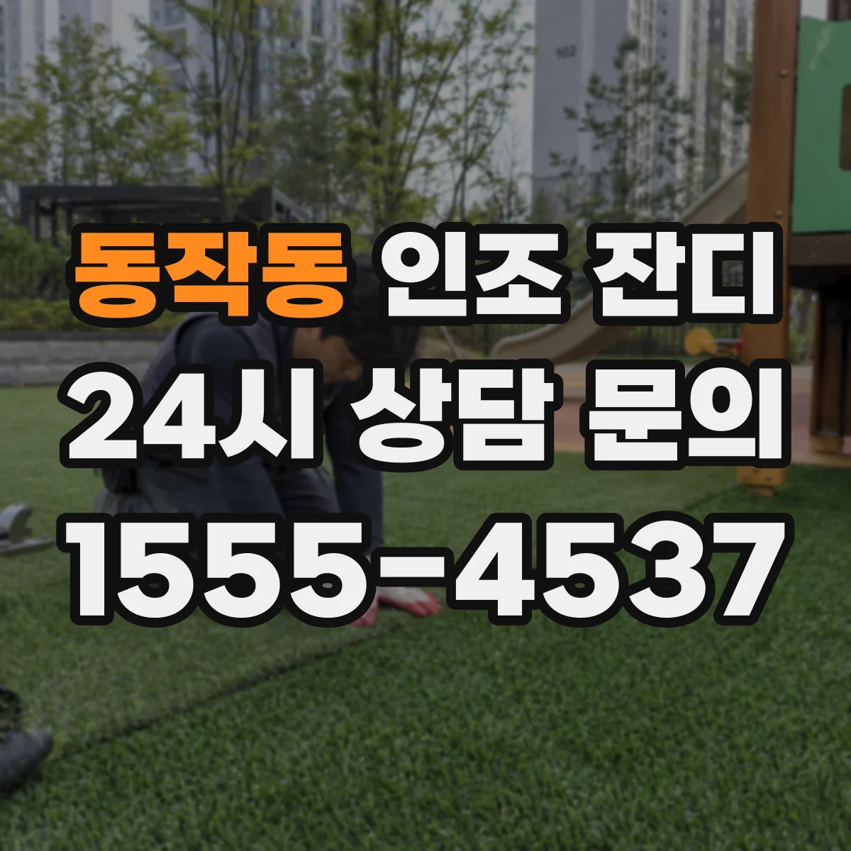 동작동 인조 잔디