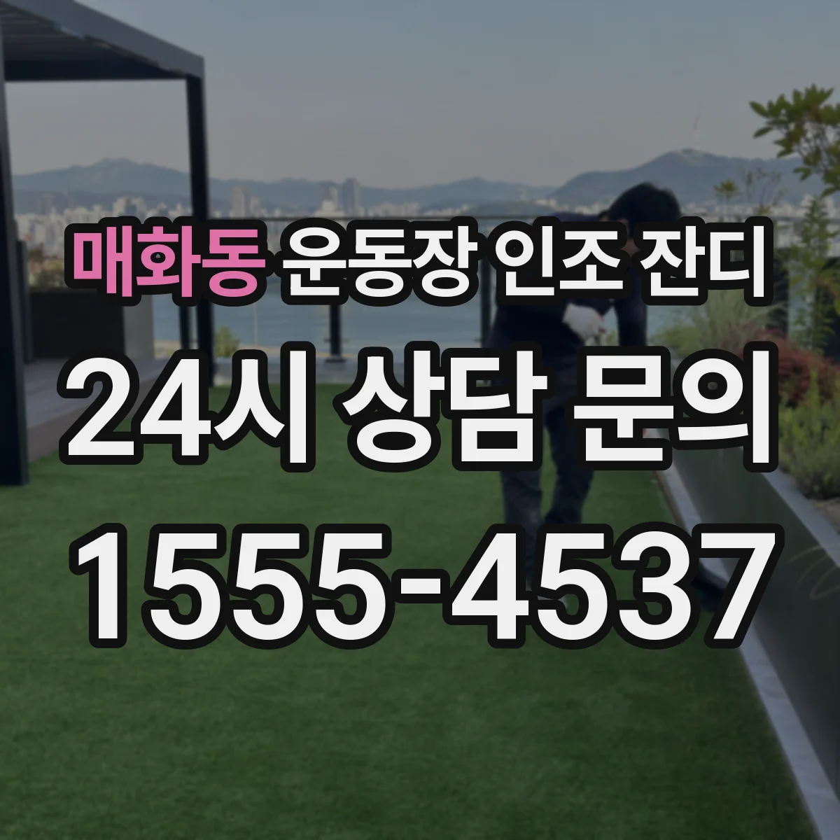 매화동 운동장 인조 잔디