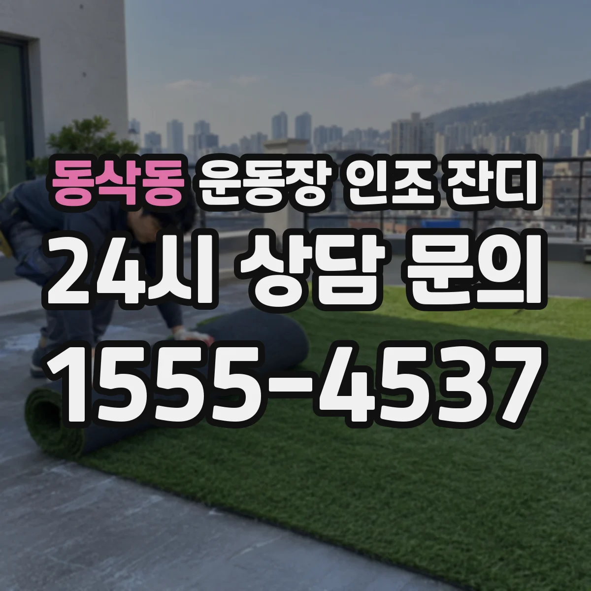 동삭동 운동장 인조 잔디