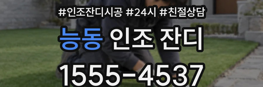 능동 인조 잔디