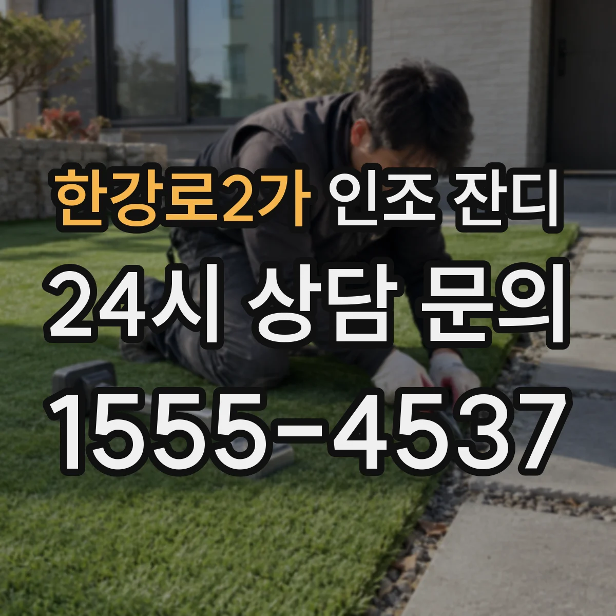 한강로2가 인조 잔디