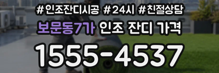 보문동7가 인조 잔디 가격