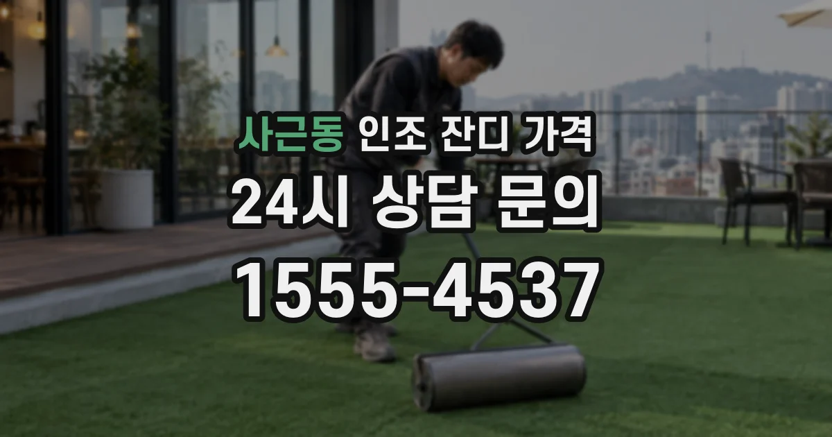 사근동 인조 잔디 가격