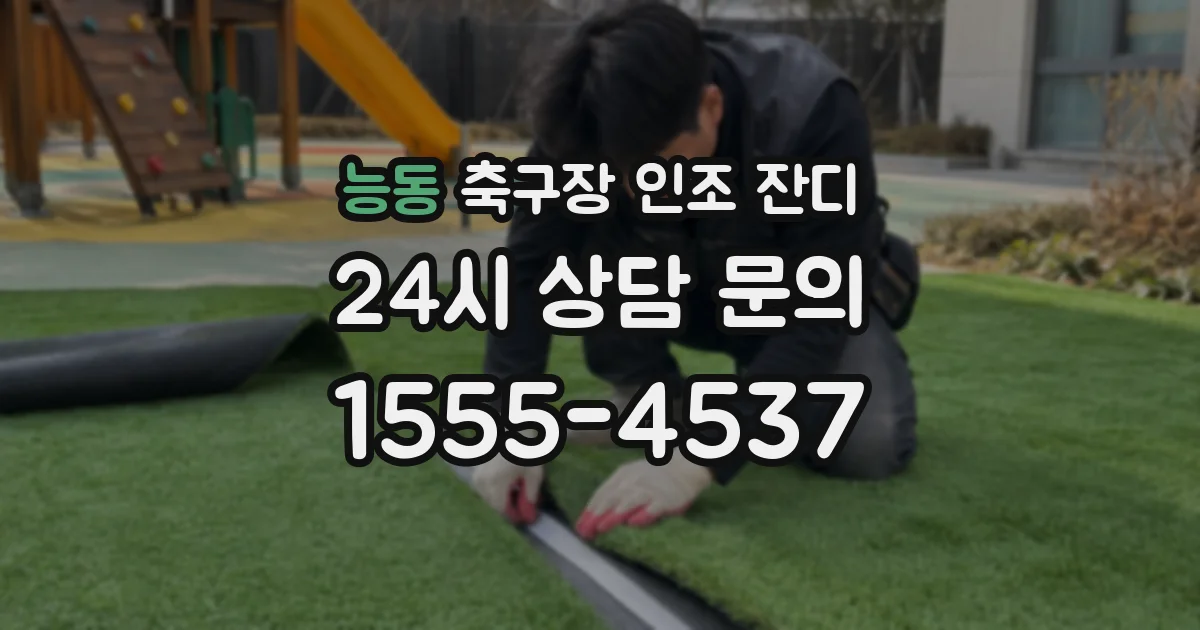 능동 축구장 인조 잔디