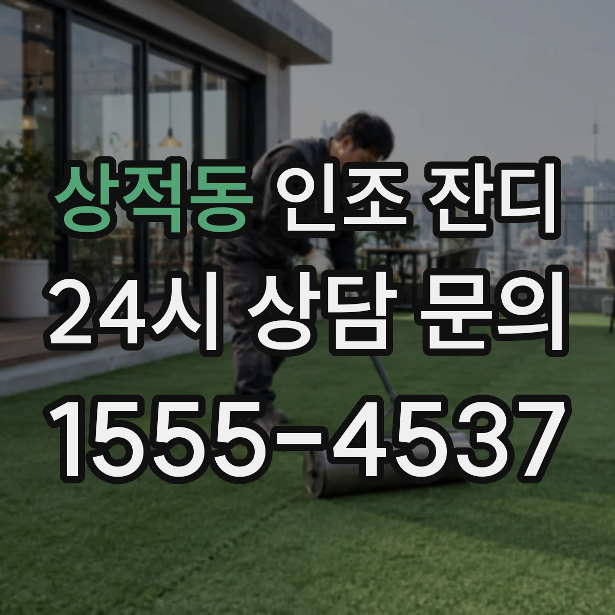 상적동 인조 잔디