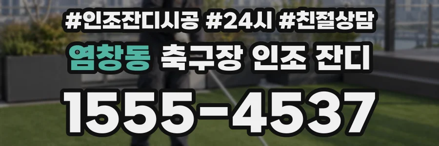 염창동 축구장 인조 잔디