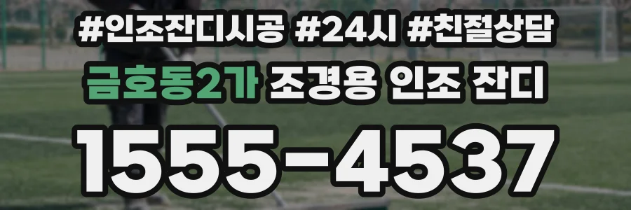 금호동2가 조경용 인조 잔디