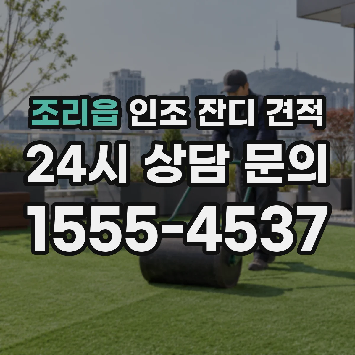 조리읍 인조 잔디 견적