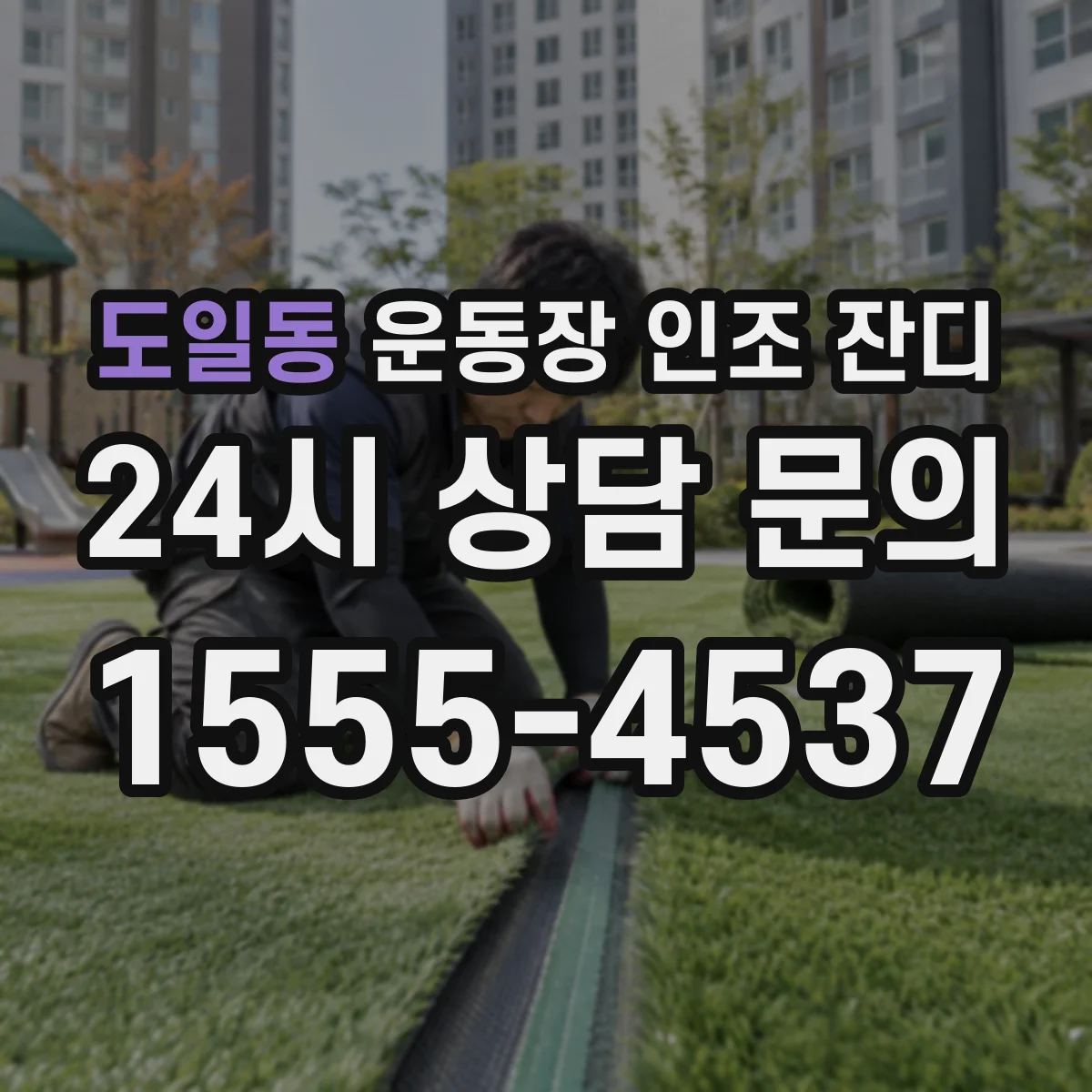 도일동 운동장 인조 잔디