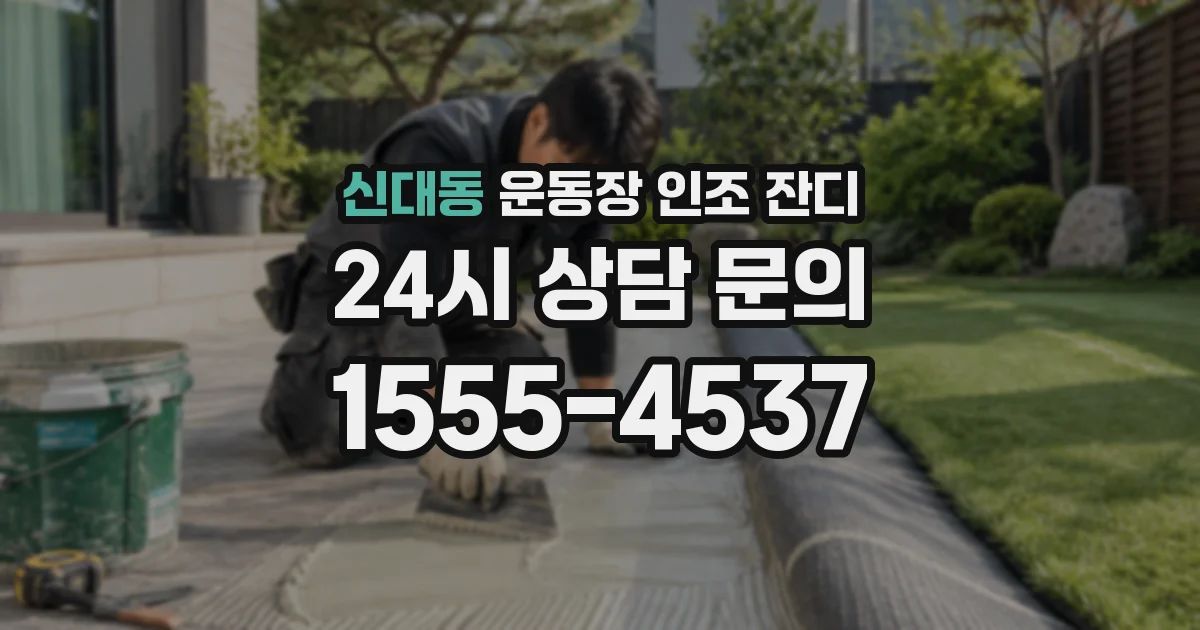 신대동 운동장 인조 잔디