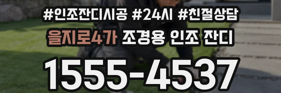 을지로4가 조경용 인조 잔디