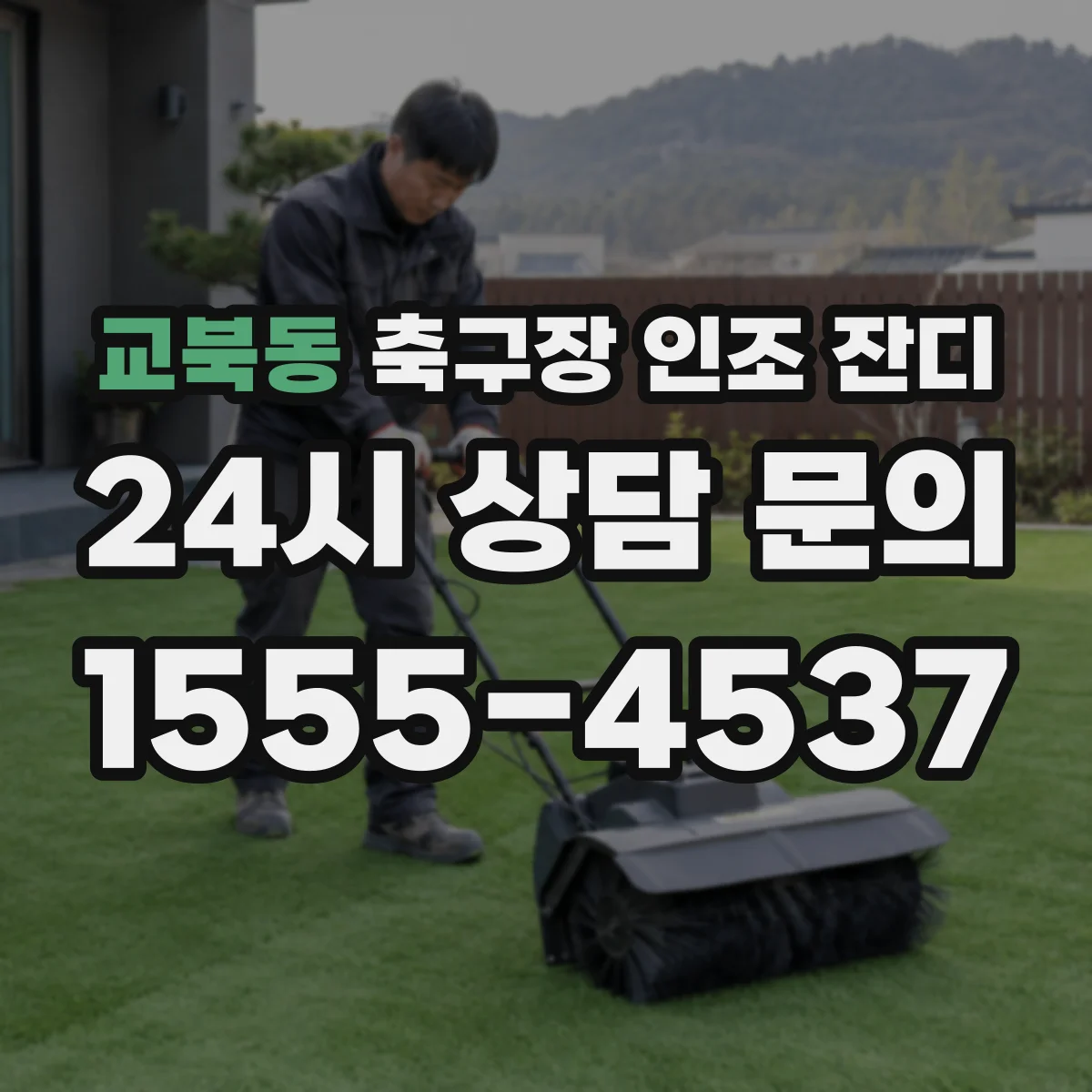 교북동 축구장 인조 잔디