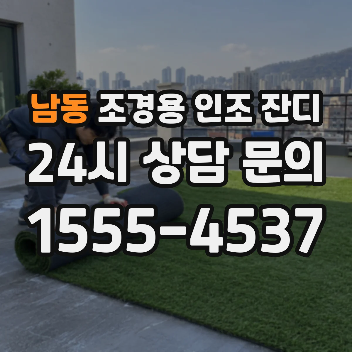 남동 조경용 인조 잔디