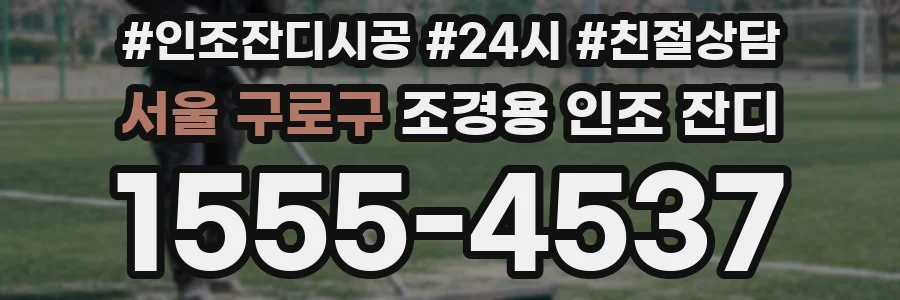서울 구로구 조경용 인조 잔디