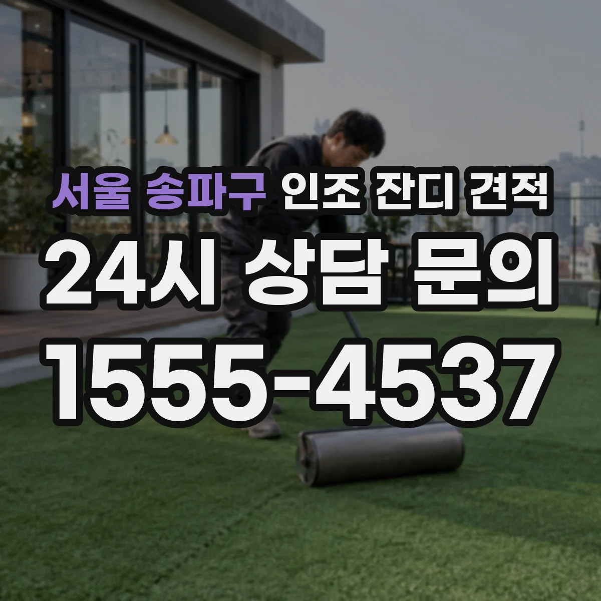 서울 송파구 인조 잔디 견적