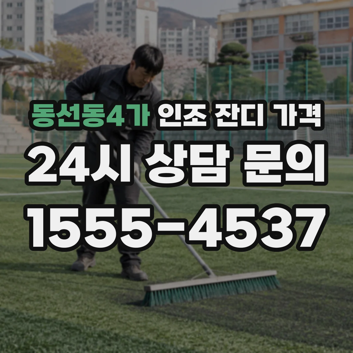 동선동4가 인조 잔디 가격