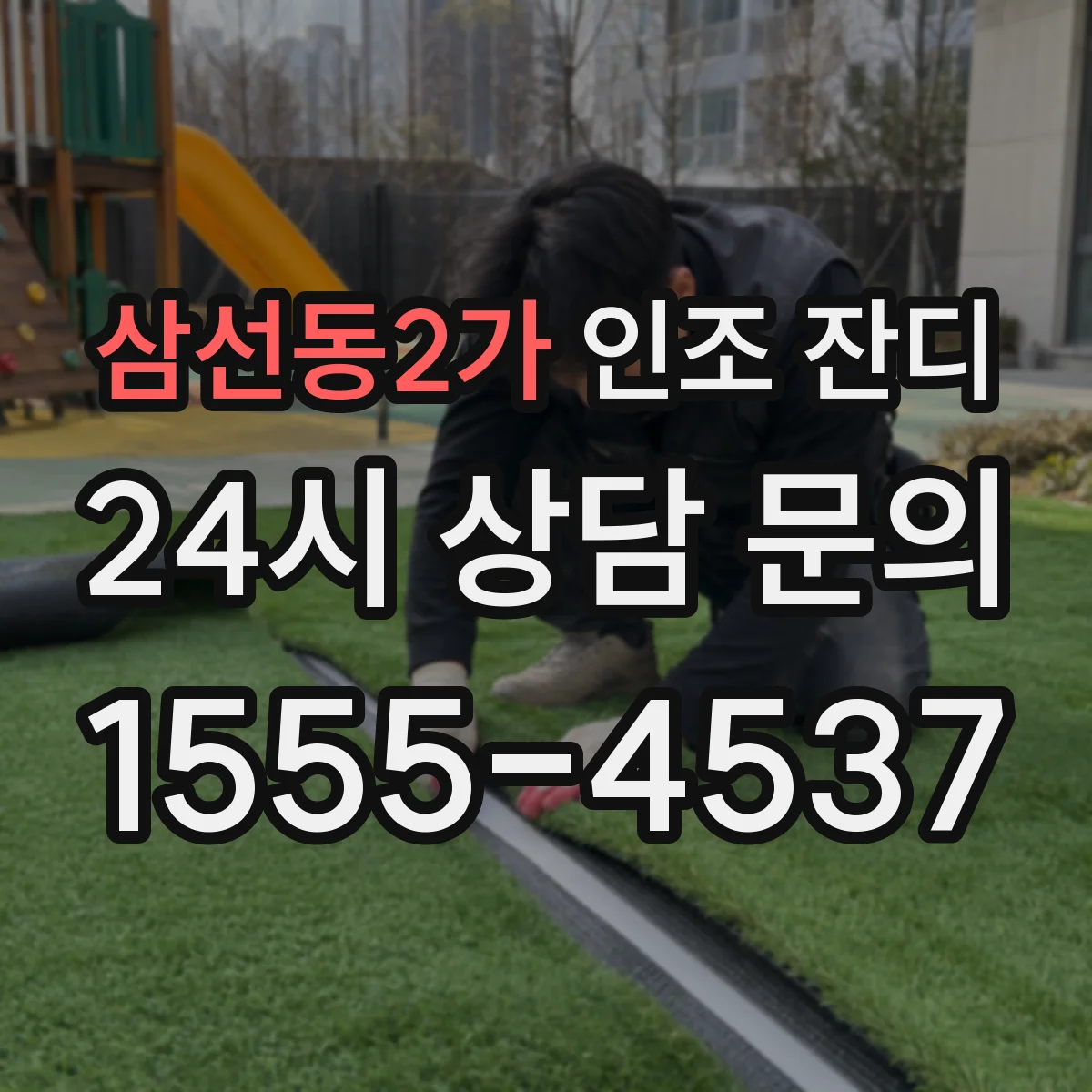 삼선동2가 인조 잔디