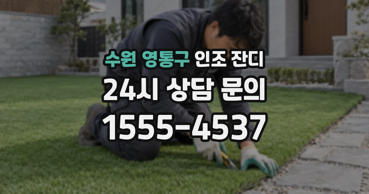 수원 영통구 인조 잔디