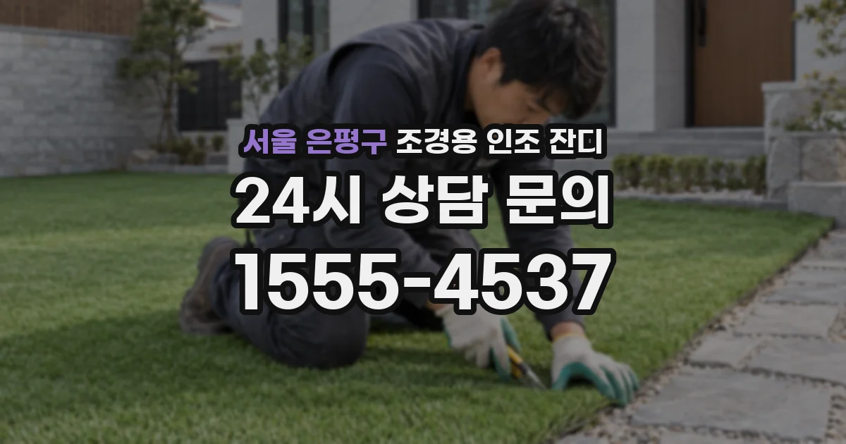 서울 은평구 조경용 인조 잔디