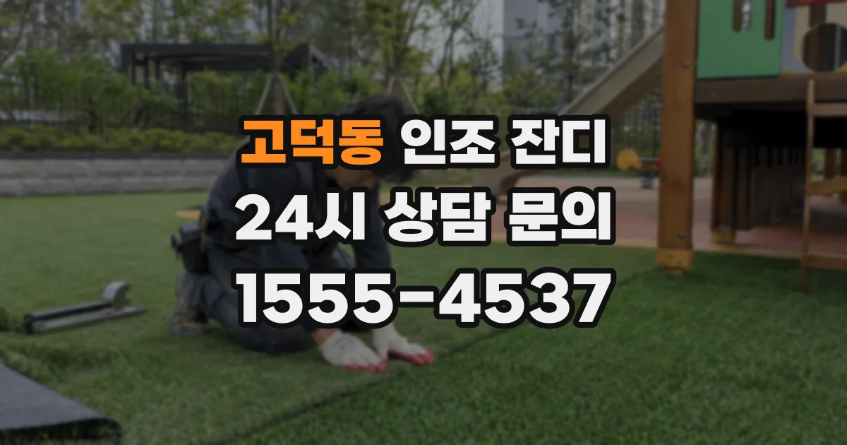 고덕동 인조 잔디