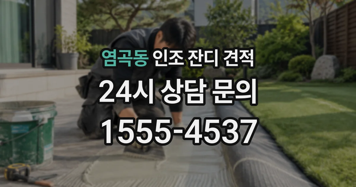 염곡동 인조 잔디 견적