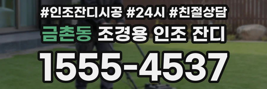 금촌동 조경용 인조 잔디